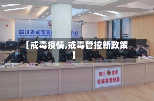 【戒毒疫情,戒毒管控新政策】-第2张图片