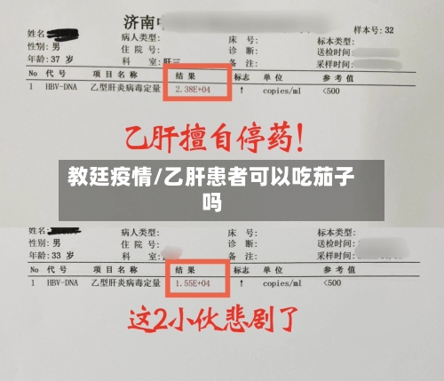 教廷疫情/乙肝患者可以吃茄子吗-第2张图片