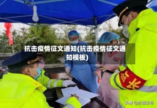 抗击疫情征文通知(抗击疫情征文通知模板)-第3张图片