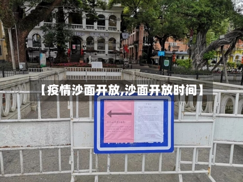 【疫情沙面开放,沙面开放时间】