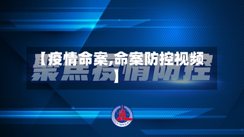 【疫情命案,命案防控视频】