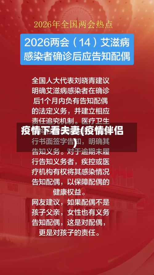 疫情下看夫妻(疫情伴侣)