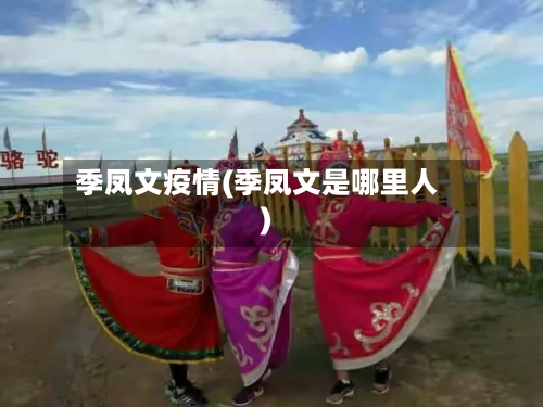 季凤文疫情(季凤文是哪里人)-第2张图片