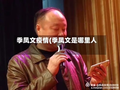 季凤文疫情(季凤文是哪里人)