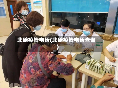 北碚疫情电话(北碚疫情电话查询)