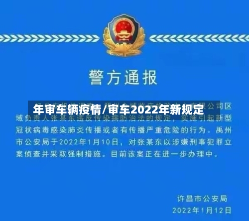 年审车辆疫情/审车2022年新规定