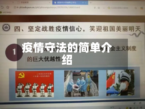 疫情守法的简单介绍