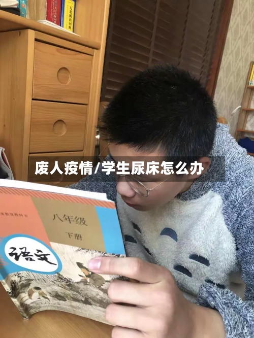废人疫情/学生尿床怎么办-第3张图片