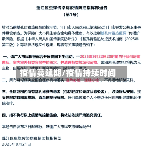 疫情蔓延期/疫情持续时间