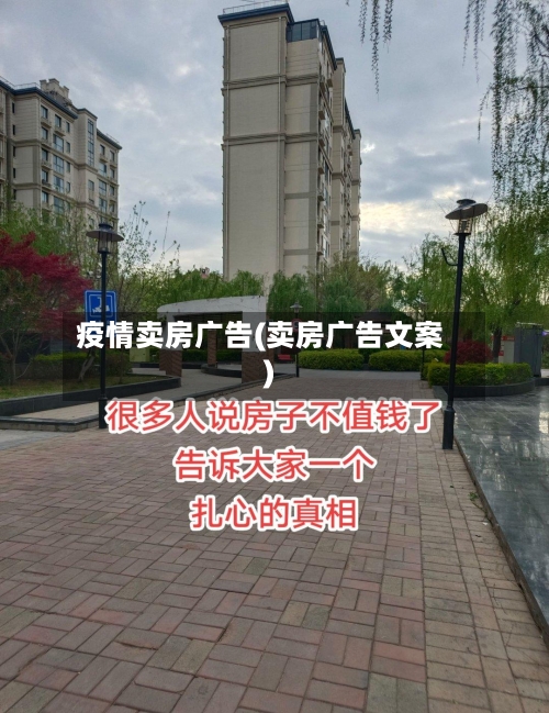 疫情卖房广告(卖房广告文案)