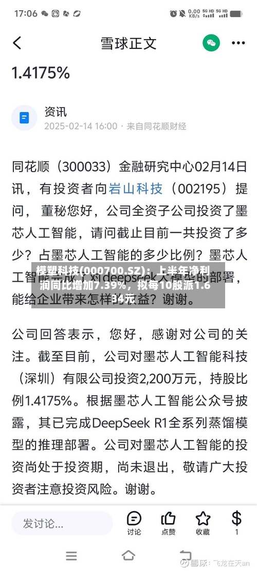 模塑科技(000700.SZ)：上半年净利润同比增加7.39%，拟每10股派1.634元