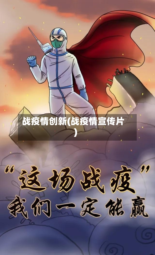 战疫情创新(战疫情宣传片)