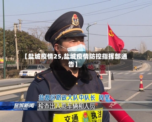 【盐城疫情25,盐城疫情防控指挥部通告】-第2张图片