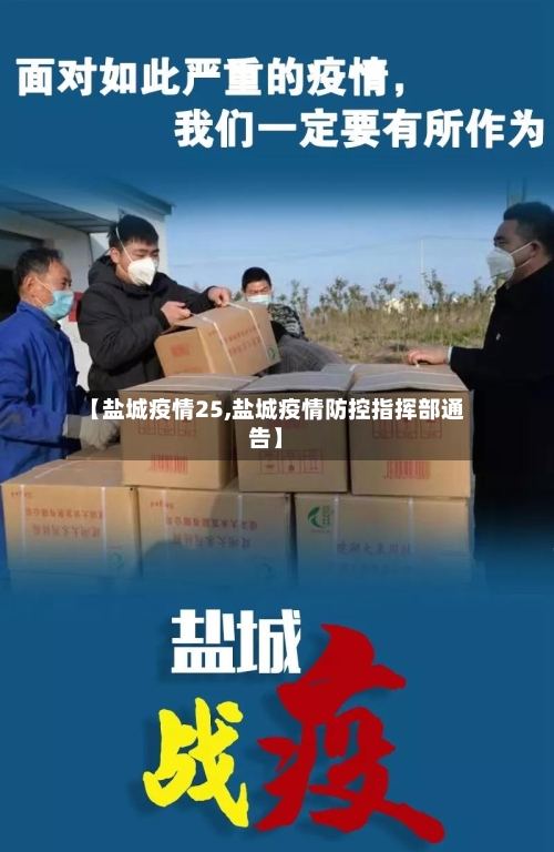 【盐城疫情25,盐城疫情防控指挥部通告】