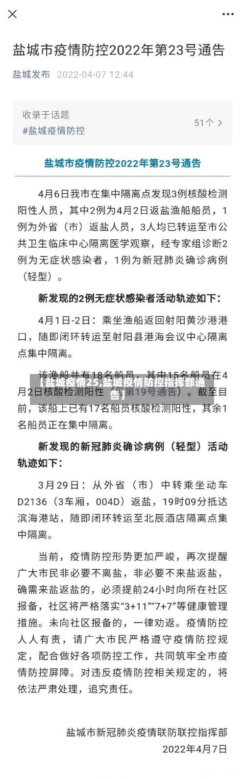 【盐城疫情25,盐城疫情防控指挥部通告】-第3张图片
