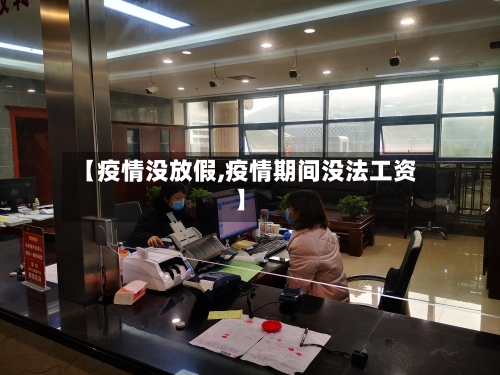 【疫情没放假,疫情期间没法工资】-第2张图片