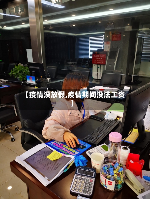 【疫情没放假,疫情期间没法工资】