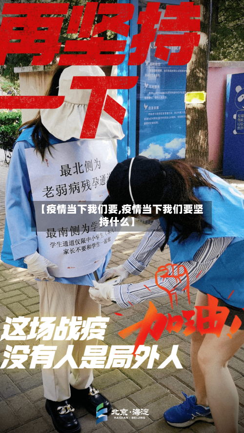 【疫情当下我们要,疫情当下我们要坚持什么】-第1张图片