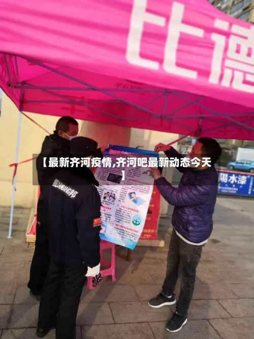【最新齐河疫情,齐河吧最新动态今天】-第2张图片
