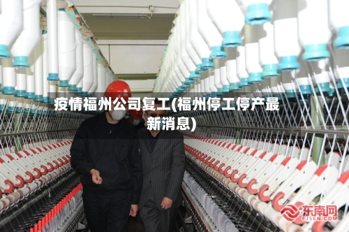 疫情福州公司复工(福州停工停产最新消息)