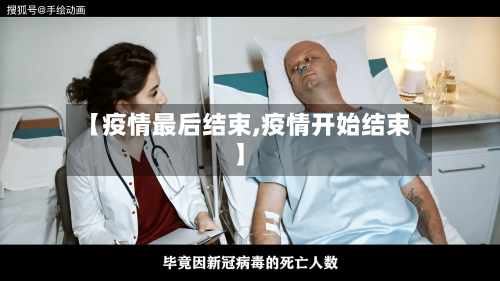 【疫情最后结束,疫情开始结束】-第2张图片