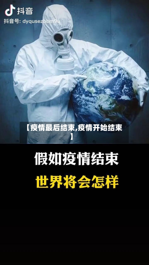 【疫情最后结束,疫情开始结束】