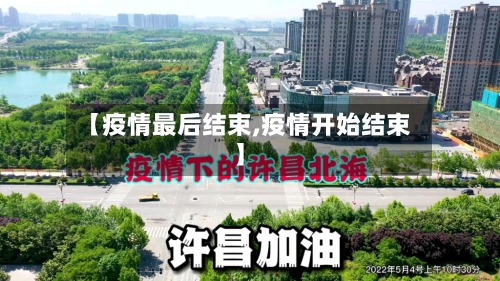 【疫情最后结束,疫情开始结束】-第3张图片