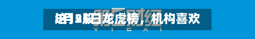 8月25日龙虎榜，机构喜欢这15股