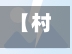 【村口卡口疫情,村口一】-第2张图片