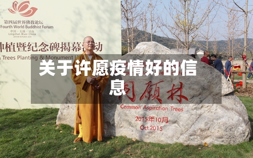 关于许愿疫情好的信息