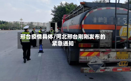 邢台疫情具体/河北邢台刚刚发布的紧急通知