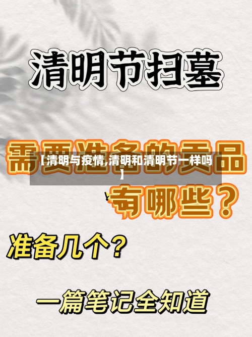 【清明与疫情,清明和清明节一样吗】-第2张图片