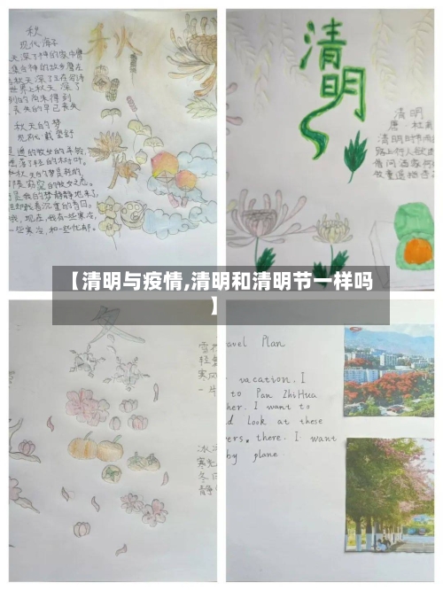 【清明与疫情,清明和清明节一样吗】-第3张图片
