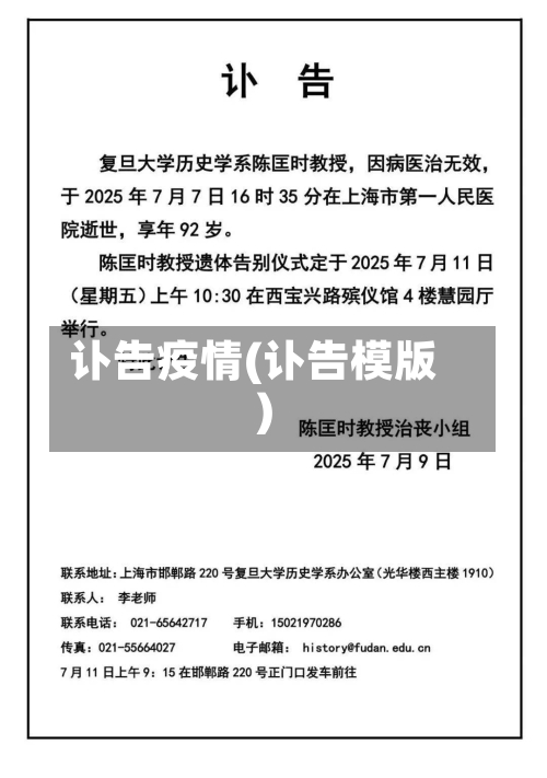 讣告疫情(讣告模版)