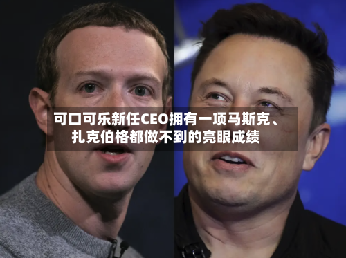 可口可乐新任CEO拥有一项马斯克、扎克伯格都做不到的亮眼成绩-第2张图片
