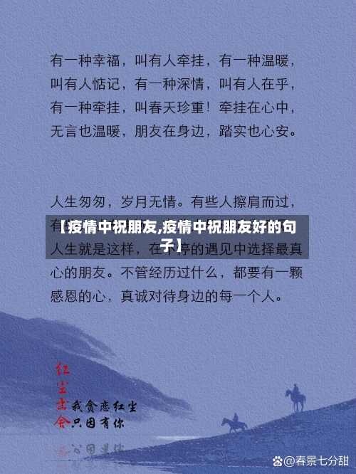 【疫情中祝朋友,疫情中祝朋友好的句子】