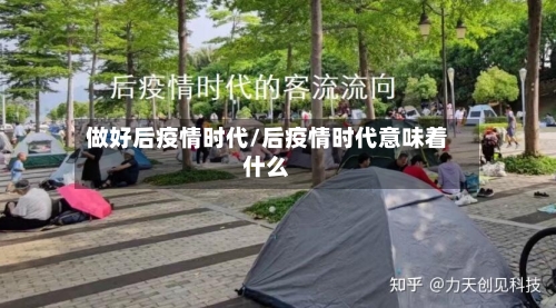 做好后疫情时代/后疫情时代意味着什么-第2张图片