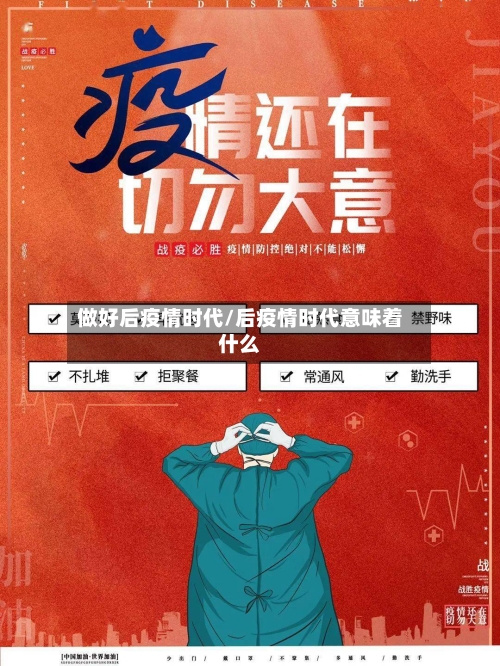 做好后疫情时代/后疫情时代意味着什么