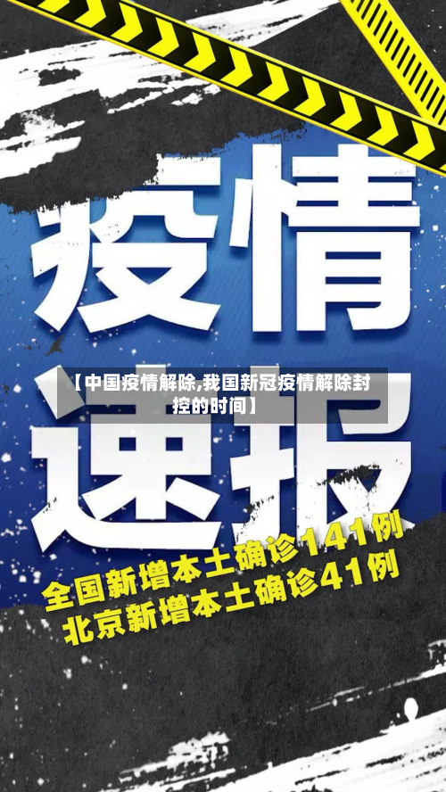 【中国疫情解除,我国新冠疫情解除封控的时间】-第2张图片