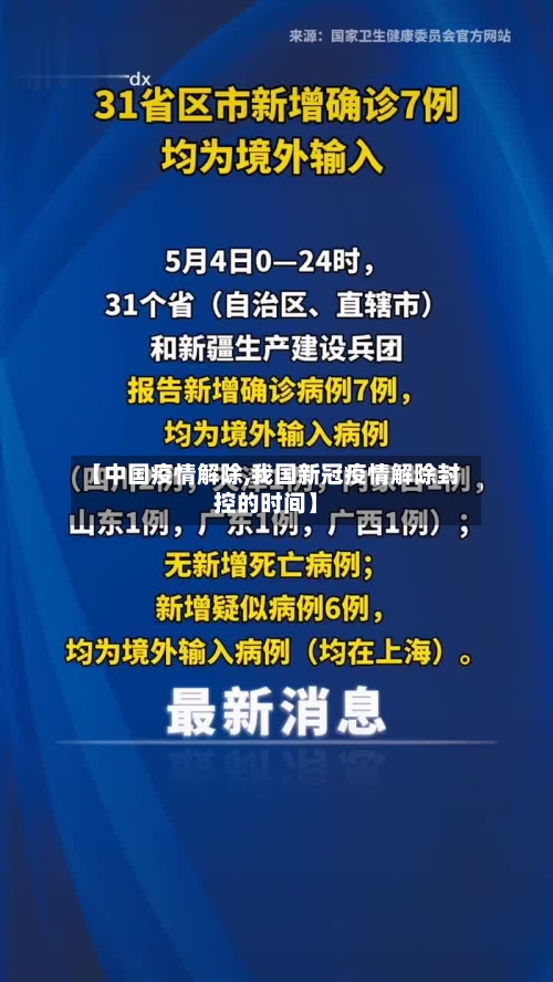 【中国疫情解除,我国新冠疫情解除封控的时间】