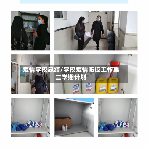 疫情学校总结/学校疫情防控工作第二学期计划