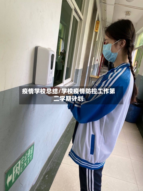 疫情学校总结/学校疫情防控工作第二学期计划-第2张图片