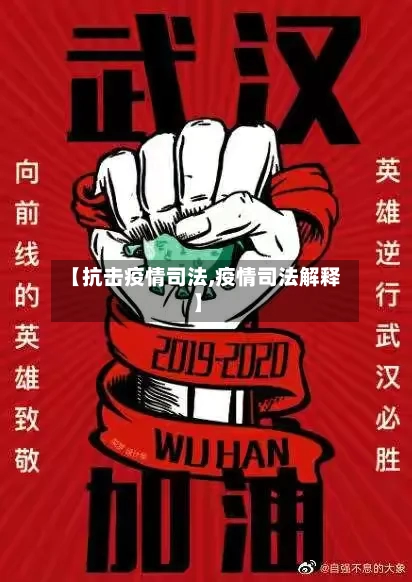 【抗击疫情司法,疫情司法解释】