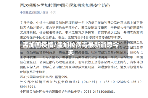 孟加国疫情/孟加拉病毒最新消息今天
