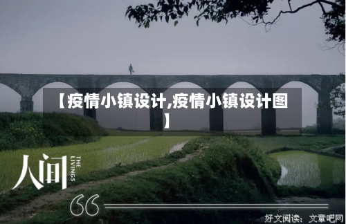 【疫情小镇设计,疫情小镇设计图】-第3张图片