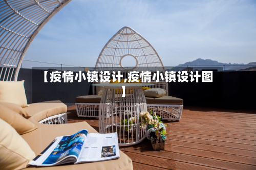 【疫情小镇设计,疫情小镇设计图】-第2张图片