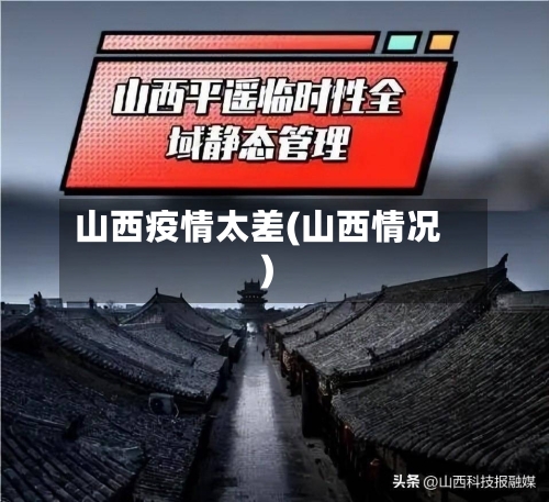山西疫情太差(山西情况)-第2张图片