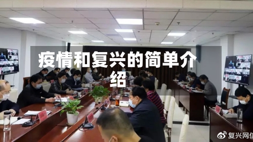疫情和复兴的简单介绍