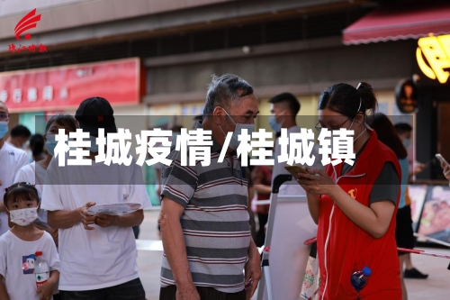 桂城疫情/桂城镇-第2张图片
