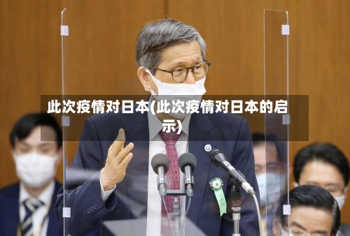此次疫情对日本(此次疫情对日本的启示)-第2张图片